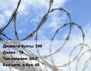 Проволока колючая спиралевидная ОКС 500х10 АКЛ Витков:40